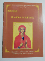 Η Αγία Μαρίνα