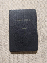 Λειτουργικόν