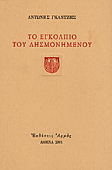 Το εγκόλπιο του λησμονημένου