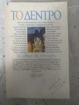 Το δέντρο 48-49