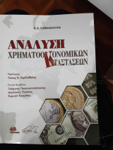Ανάλυση Χρηματοοικονομικών Καταστάσεων