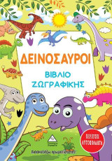 Δεινόσαυροι - Βιβλίο ζωγραφικής