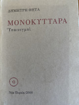Μονοκύτταρα: Υπαινιγμοί