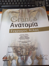 Ανατομία Έγχρωμος Άτλας: Έγχρωμος άτλας