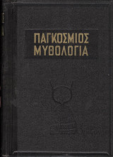 Παγκόσμιος μυθολογία (τ. Α-Β΄)