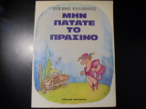 ΜΗΝ ΠΑΤΑΤΕ ΤΟ ΠΡΑΣΙΝΟ