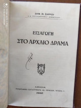 Εισαγωγή στο Αρχαίο Δράμα