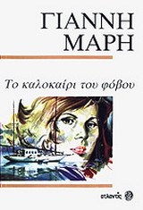 Το καλοκαίρι του φόβου