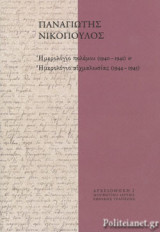 ΗΜΕΡΟΛΟΓΙΟ ΠΟΛΕΜΟΥ (1940-1941) ΚΑΙ ΗΜΕΡΟΛΟΓΙΟ ΑΙΧΜΑΛΩΣΙΑΣ (1944-1945)