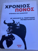 Χρόνιος Πόνος. Ερμηνεία και διαχείριση