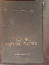 Η εξελιξη των ιδεων στη Φυσικη