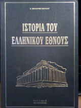 Ιστορία του ελληνικού έθνους - Τόμος 2Α
