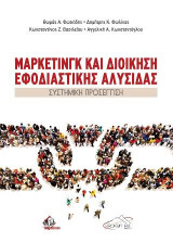 Μάρκετινγκ και Διοίκηση Εφοδιαστικής Αλυσίδας: Συστημική Προσέγγιση