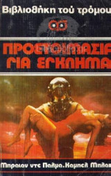 Προετοιμασία για έγκλημα