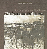 Στοίχημα τα πάθη μας