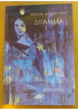 Δίγαμμα