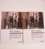 Παραμύθια πίσω από τα κάγκελα δίτομο Α+Β