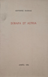 Σοβαρα στ' αστεία