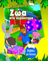 Μια μέρα με τα ζώα στο αγρόκτημα: Βιβλίο με ήχους