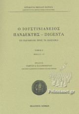 Ο ΙΟΥΣΤΙΝΙΑΝΕΙΟΣ ΠΑΝΔΕΚΤΗΣ - DIGESTA (ΠΡΩΤΟΣ ΤΟΜΟΣ)