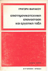 Επιστημονικοτεχνική Επανάσταση και Εργατική τάξη