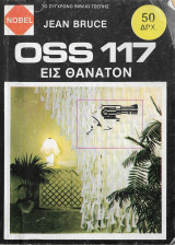 Oss 117 εις θάνατον Nobel 182