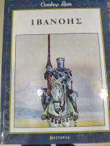 Ιβανοής