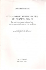 Εκπαιδευτικές μεταρρυθμίσεις στη δεκαετία του 80
