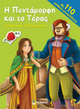 Η Πεντάμορφη και το Τέρας
