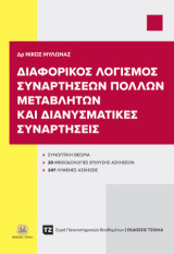 Διαφορικές Λογισμός Συναρτήσεων Πολλών Μεταβλητών και Διανυσματικές Συναρτήσεις