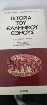 Ιστορία του Ελληνικού Έθνους (Στη σημερινή γλώσσα)