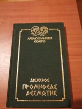 Αισχύλος -Προμηθέας Δεσμώτης