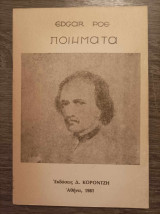 Ποιήματα Edgar Poe Κοροντζή