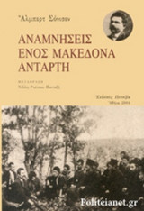 ΑΝΑΜΝΗΣΕΙΣ ΕΝΟΣ ΜΑΚΕΔΟΝΑ ΑΝΤΑΡΤΗ