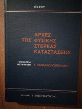 Αρχές της φυσικής στερεάς κατάστασης