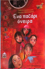 Ένα πατάρι όνειρα