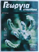 Γεωργία Κτηνοτροφία 2/2013