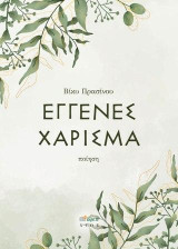 ΕΓΓΕΝΕΣ ΧΑΡΙΣΜΑ