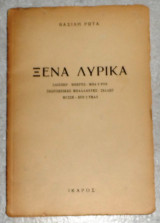 Ξένα λυρικά Σαίξπηρ – Μπέρνς – Μπαϋρον – Σκωτσέζικες μπαλάντες – Σίλλερ – Μύσσε – Χουϊτμαν βασιλη ρωτα 1955