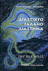 Διάστικτο γαλανό διάστημα: [Sky Blue Wild]