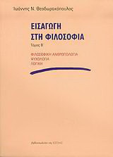 Εισαγωγή στη φιλοσοφία