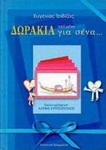 Δωράκια από μένα για σένα