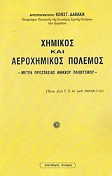 Χημικός και αεροχημικός πόλεμος: Μέτρα προστασίας αμάχου πληθυσμού