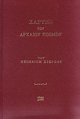 Χάρτες του αρχαίου κόσμου