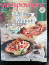Γαστρονόμος Τεύχος 101 Η κουζίνα της Κύπρου