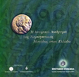 Η ιστορική διαδρομή της νομισματικής μονάδας στην Ελλάδα