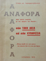 Αναφορά στον Τάκη Δόξα