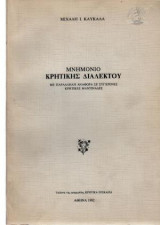 Μνημόνιο Κρητικής Διαλέκτου