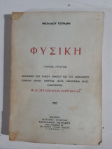 Φυσική , μηχανικη του υλικου σημειου και του μηχανικου στερεου ,εργον-ενεργεια-ισχυς -παγκοσμια ελξις-ελαστικοτης [Νικόλαος Γούναρης]