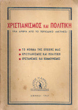 Χριστιανισμός και πολιτική, Τρία άρθρα από το περιοδικό "Ακτίνες"